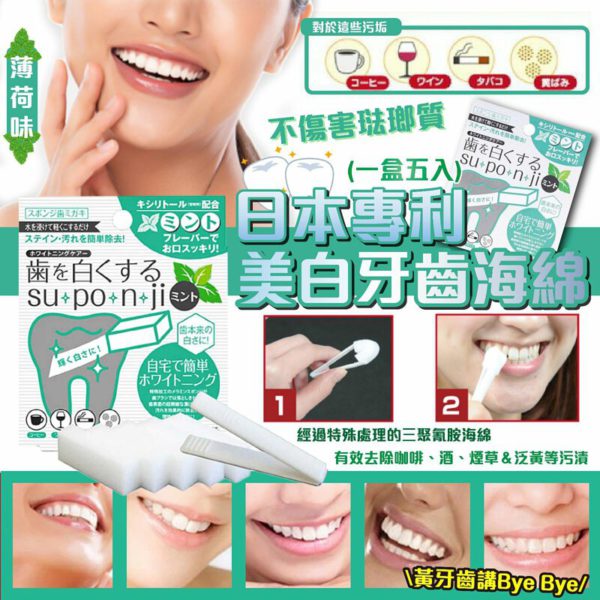日本製造 專利薄荷味美白牙齒海綿 (一盒五入)
