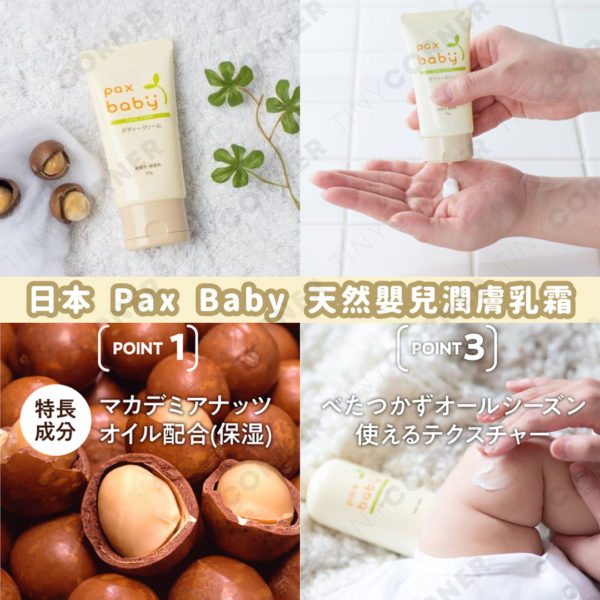 日本製造 Pax Baby 天然嬰兒潤膚乳霜 50g (7月下旬)