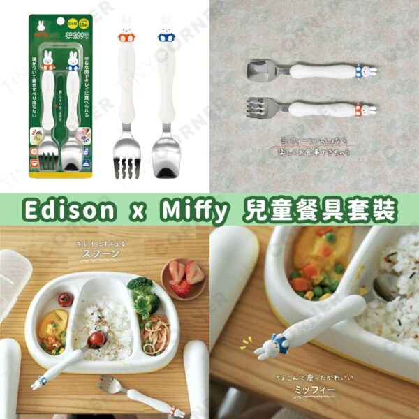 日本製造 Edison x Miffy 兒童餐具套裝 (7月下旬)
