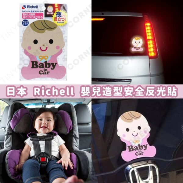 日本製造 Richell 嬰兒造型安全反光貼 (7月下旬)