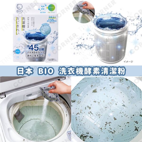 日本製造 BIO 洗衣機酵素清潔粉 (一盒3包) (9月下旬)