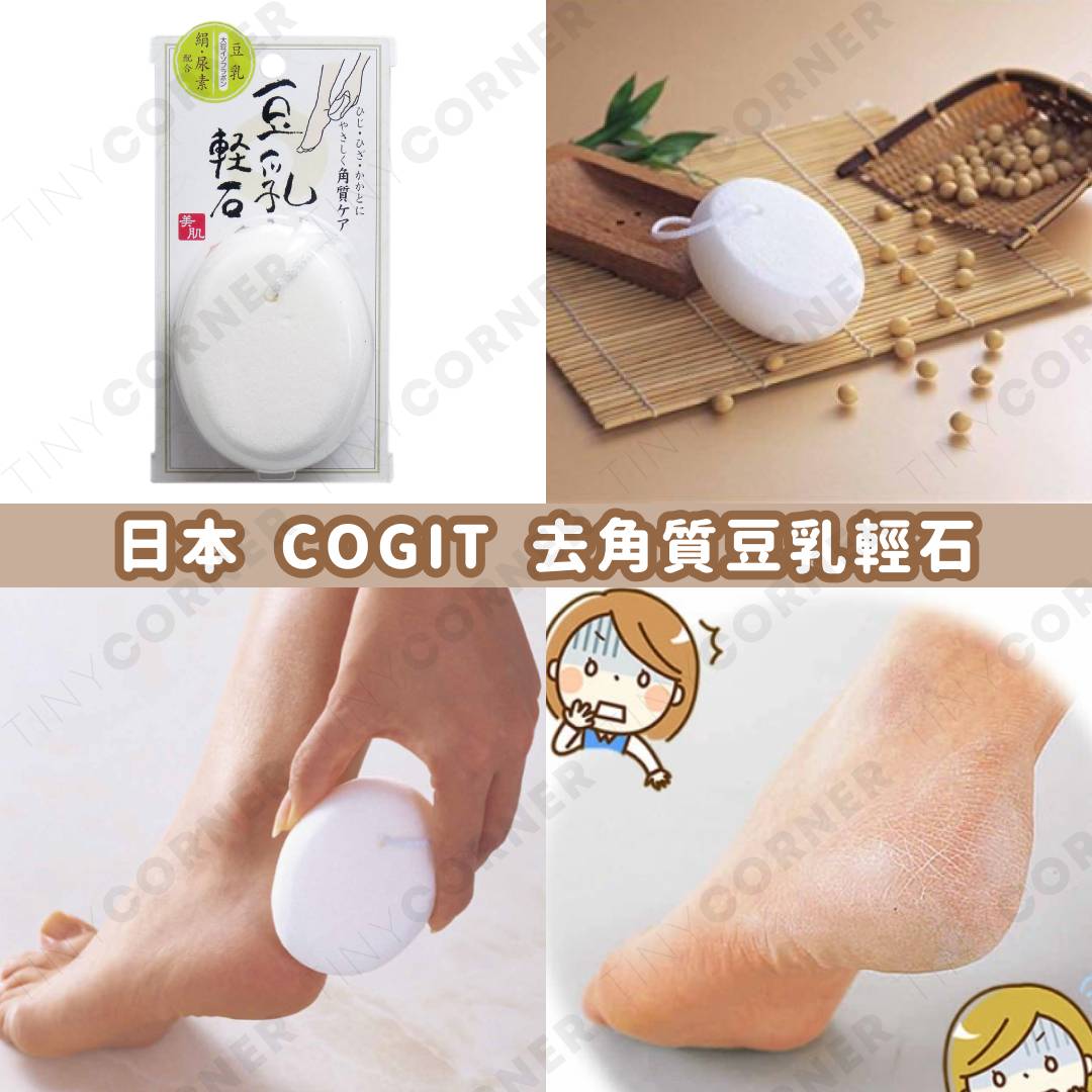 日本製造 COGIT 去角質豆乳輕石 (12月下旬)