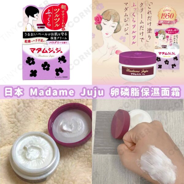 日本製造 Madame Juju 卵磷脂保濕面霜 45g (9月下旬)