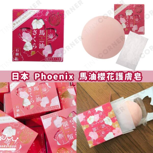 日本製造 Phoenix 馬油櫻花護膚皂 100g (9月下旬)