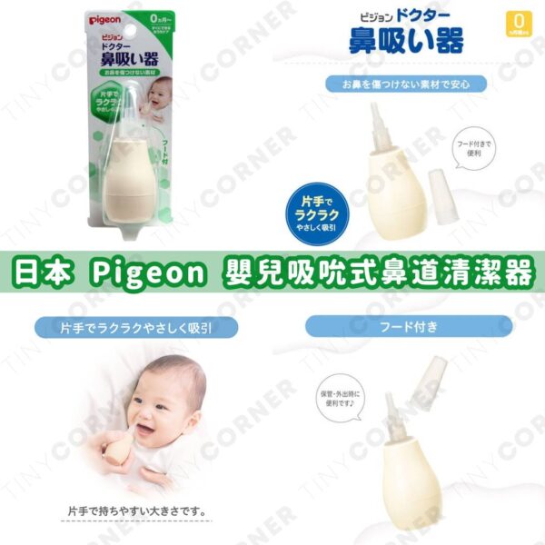 日本直送 Pigeon 嬰兒吸吮式鼻道清潔器 (7月下旬)
