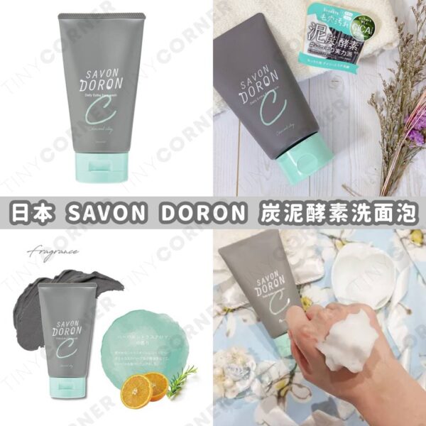 日本製造 SAVON DORON 炭泥酵素洗面泡 120g (9月下旬)