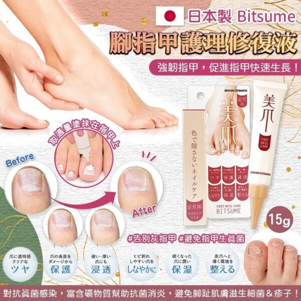 日本製造 Bitsume 腳指甲護理修復液 15g (9月下旬)
