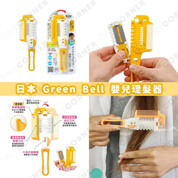 日本製造 Green Bell 嬰兒理髮器