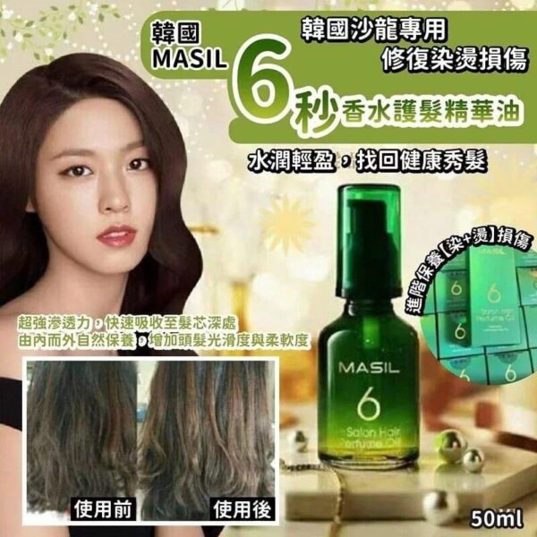 韓國製造 MASIL 6秒香水護髮精華油 50ml [保存期 2026年1月]