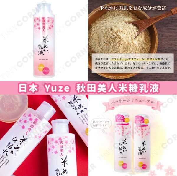 japan-yuze-akita-bijin-rice-bran-lotion