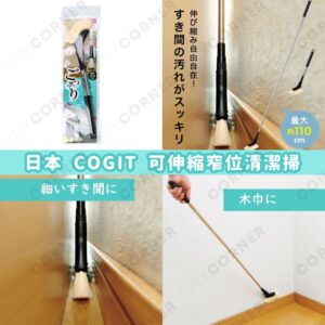 japan-cogit-telescopic-narrow-gap-cleaning-brush