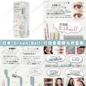 japan-green-bell-foldable-eyebrow-eyelash-grooming-brush