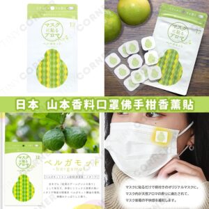 japan-yamamoto-mask-bergamot-aroma-patch