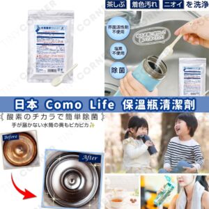 japan-como-life-thermos-bottle-stain-cleaner-200g